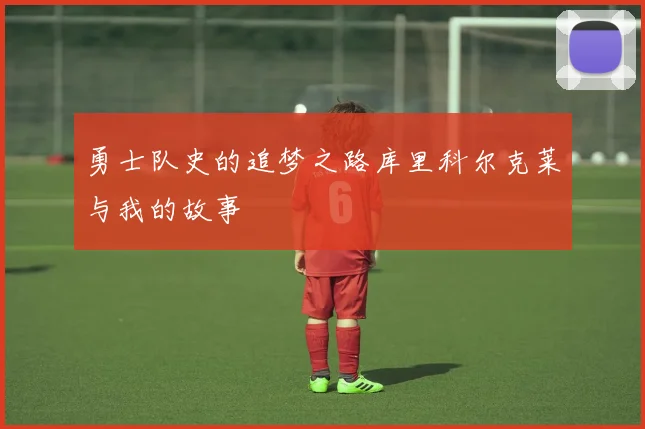 勇士队史的追梦之路库里科尔克莱与我的故事