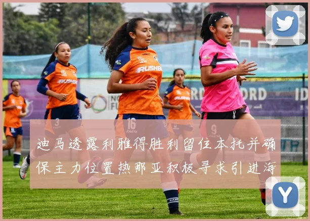 迪马透露利雅得胜利留住本托并确保主力位置热那亚积极寻求引进海因