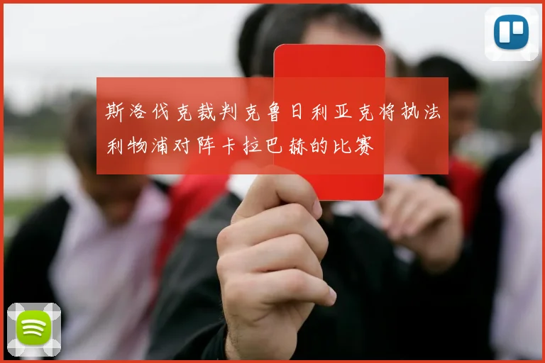 斯洛伐克裁判克鲁日利亚克将执法利物浦对阵卡拉巴赫的比赛
