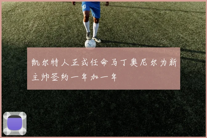 凯尔特人正式任命马丁奥尼尔为新主帅签约一年加一年