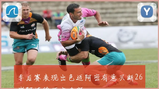 季后赛表现出色迈阿密有意买断26岁阿连德不占名额