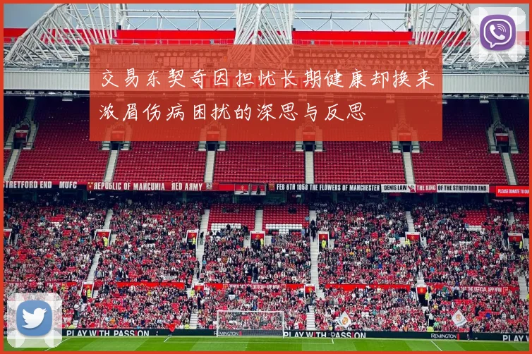交易东契奇因担忧长期健康却换来浓眉伤病困扰的深思与反思